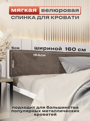 Мягкое изголовье коричневого цвета 160x200 для металлической кровати