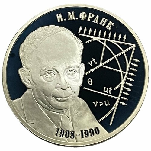 Россия 2 рубля 2008 г. (Выдающиеся личности России - 100 лет со дня рождения И. М. Франка) (PP) россия 2 рубля 2003 г выдающиеся личности россии 100 лет со дня рождения и в курчатова proof