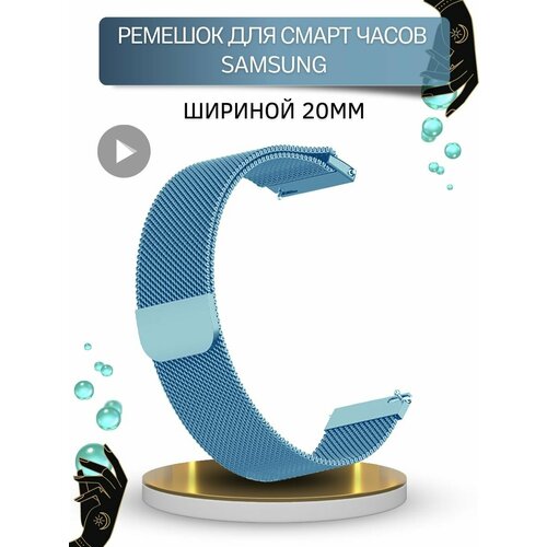 Ремешок для Samsung, миланская петля, шириной 20 мм, голубой 2pc metal connector for samsung galaxy watch 4 40mm 44mm stainless steel strap adapter for galaxy watch 4 classic 42mm 46mm