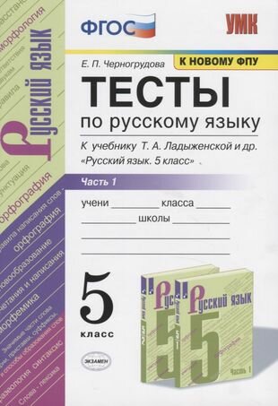 Черногрудова Е. Черногрудова Е. П. Тесты по русскому языку. 5 класс. Часть 1. К учебнику Ладыженской Т. А. " Русский я