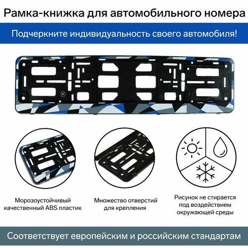 Рамка для автомобильного номера, книжка, синяя, 