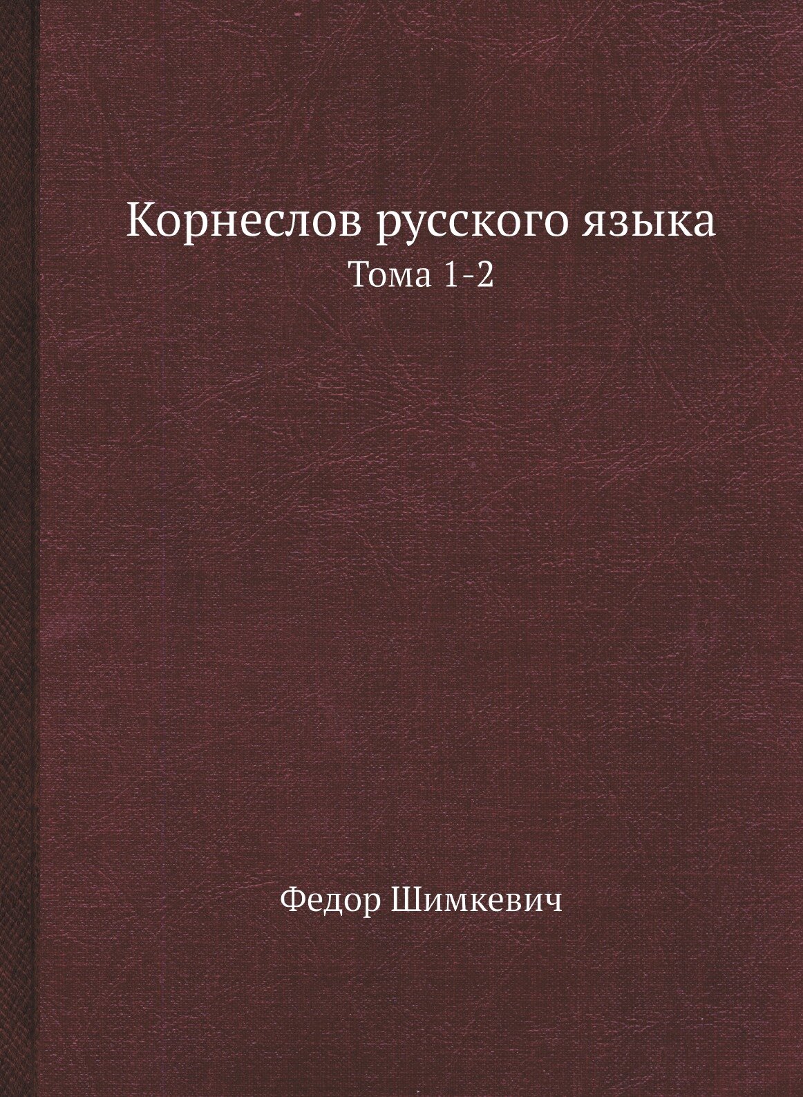 Корнеслов русского языка. Тома 1-2