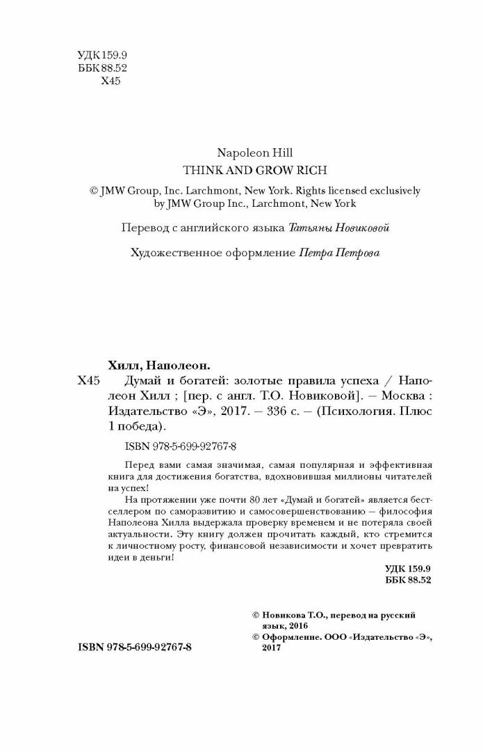 Думай и богатей. Золотые правила успеха - фото №18