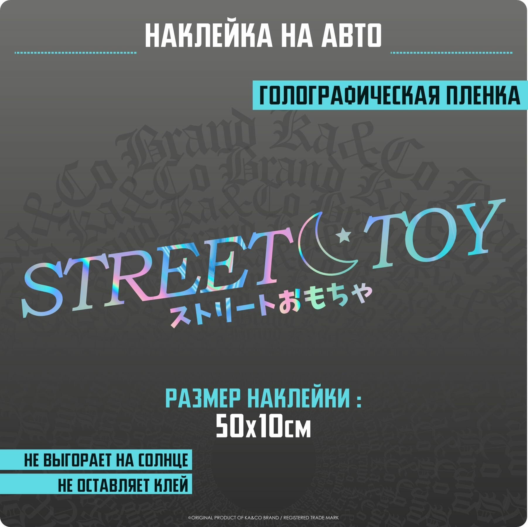 Наклейки на автомобиль Street Toy