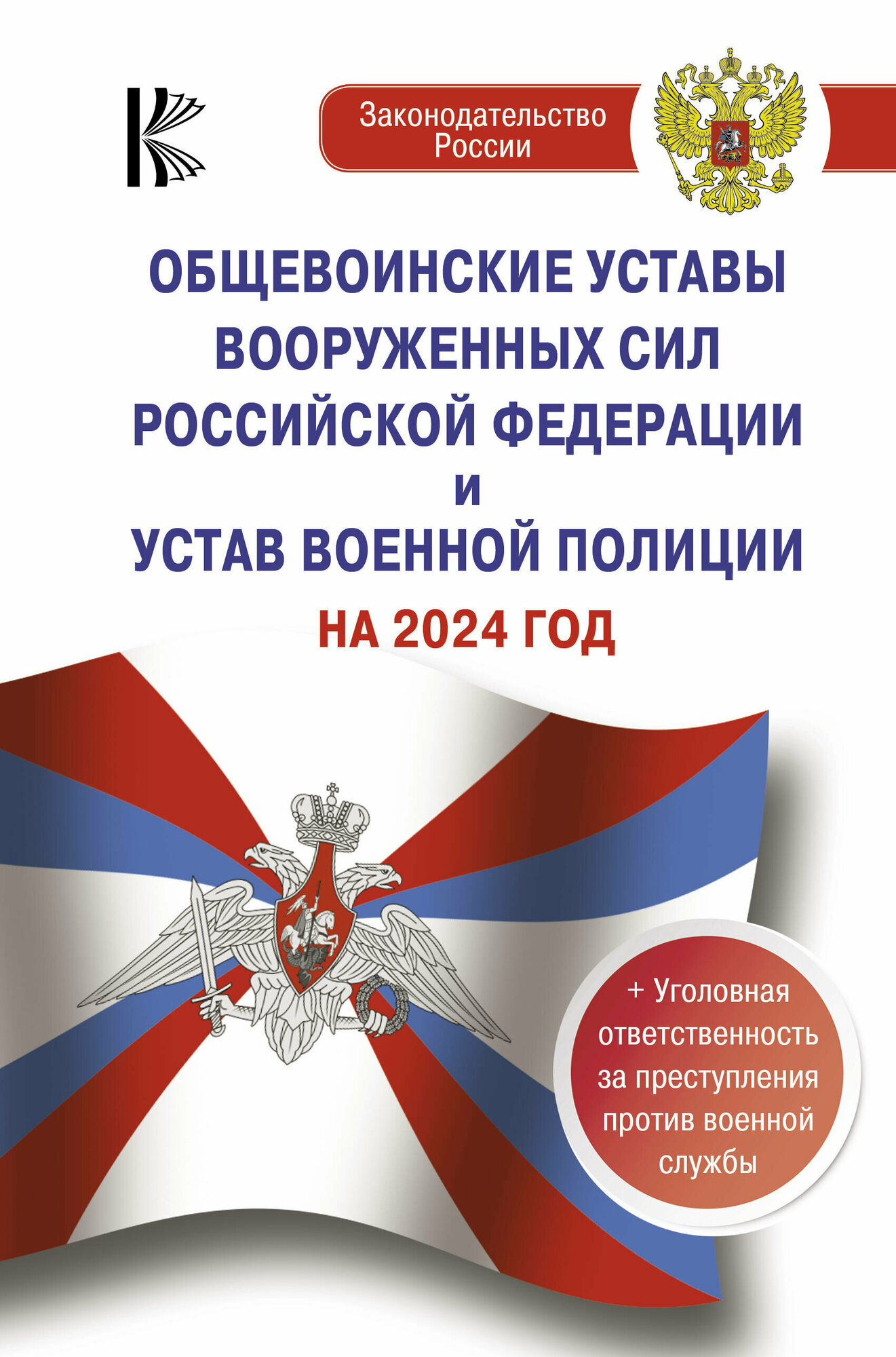 Общевоинские уставы Вооруженных Сил Российской Федерации на 2024 год и уголовная ответственность за преступления против военной службы .