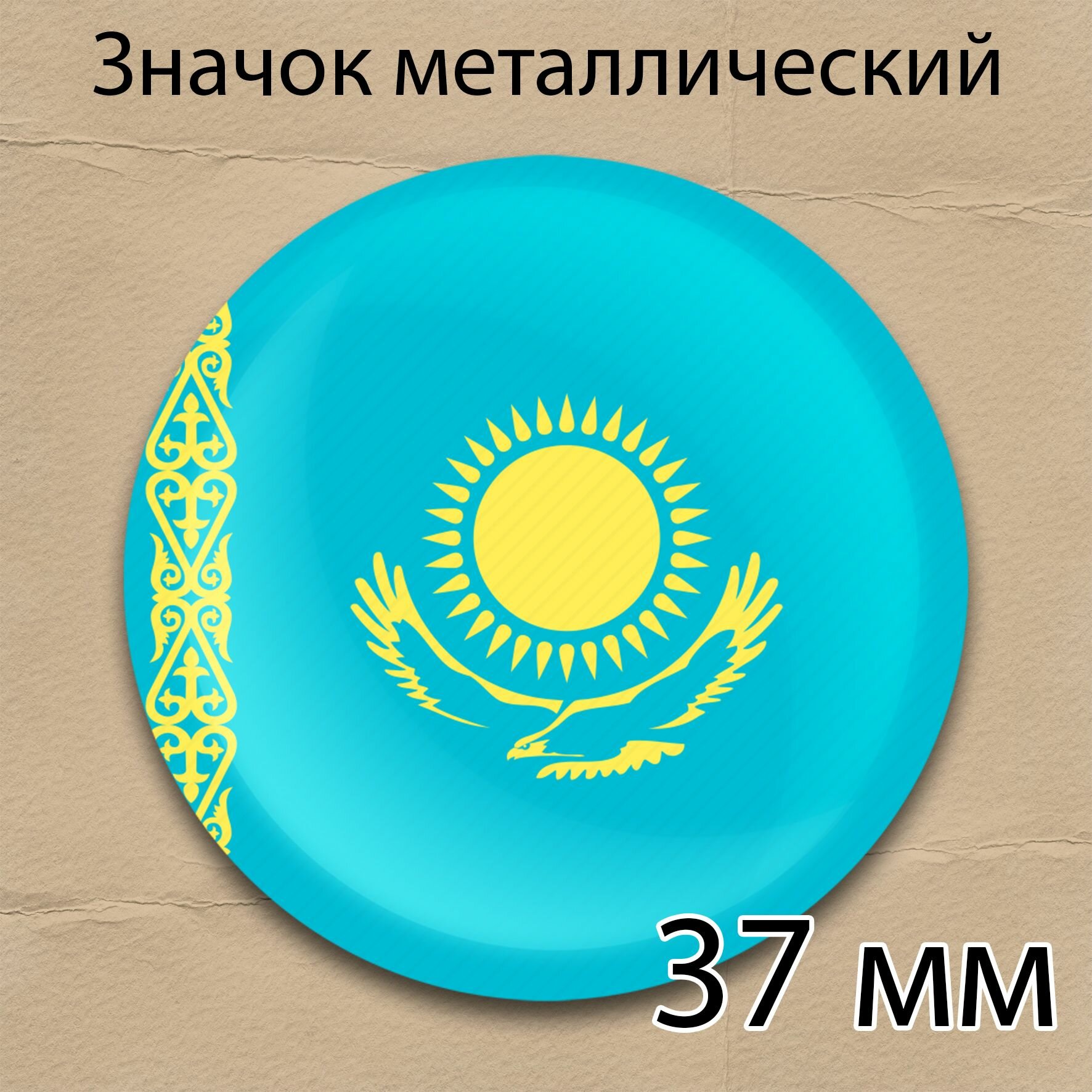 Значок флаг Казахстана круглый металлический 37 мм