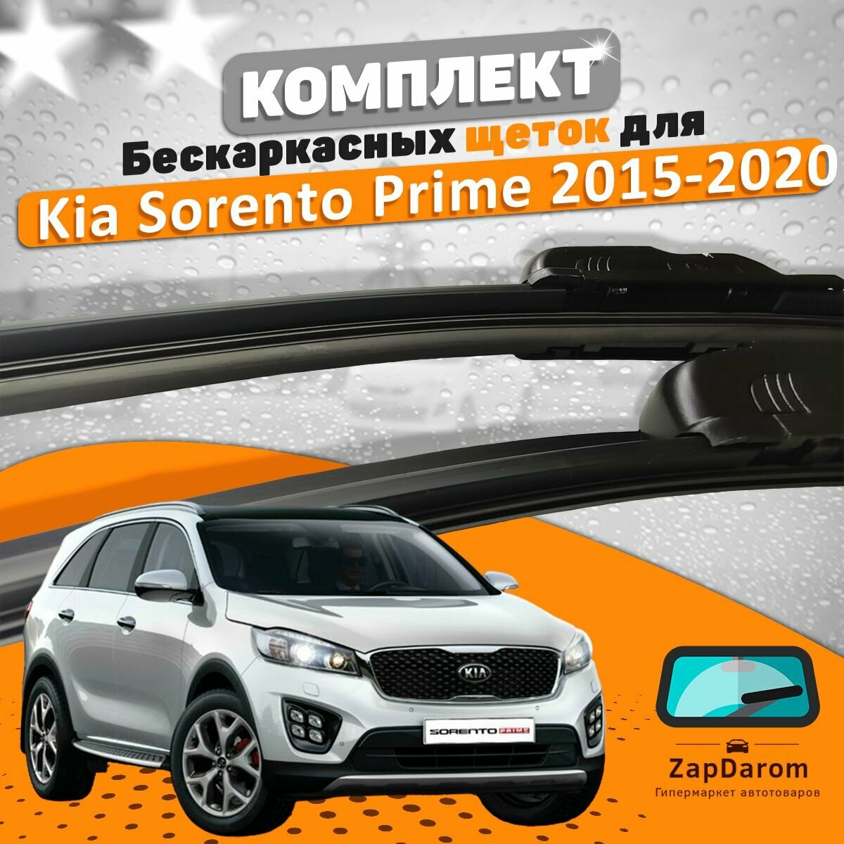 Щетки комплект Kia Sorento Prime 2015-2020 (650 и 400 мм)
