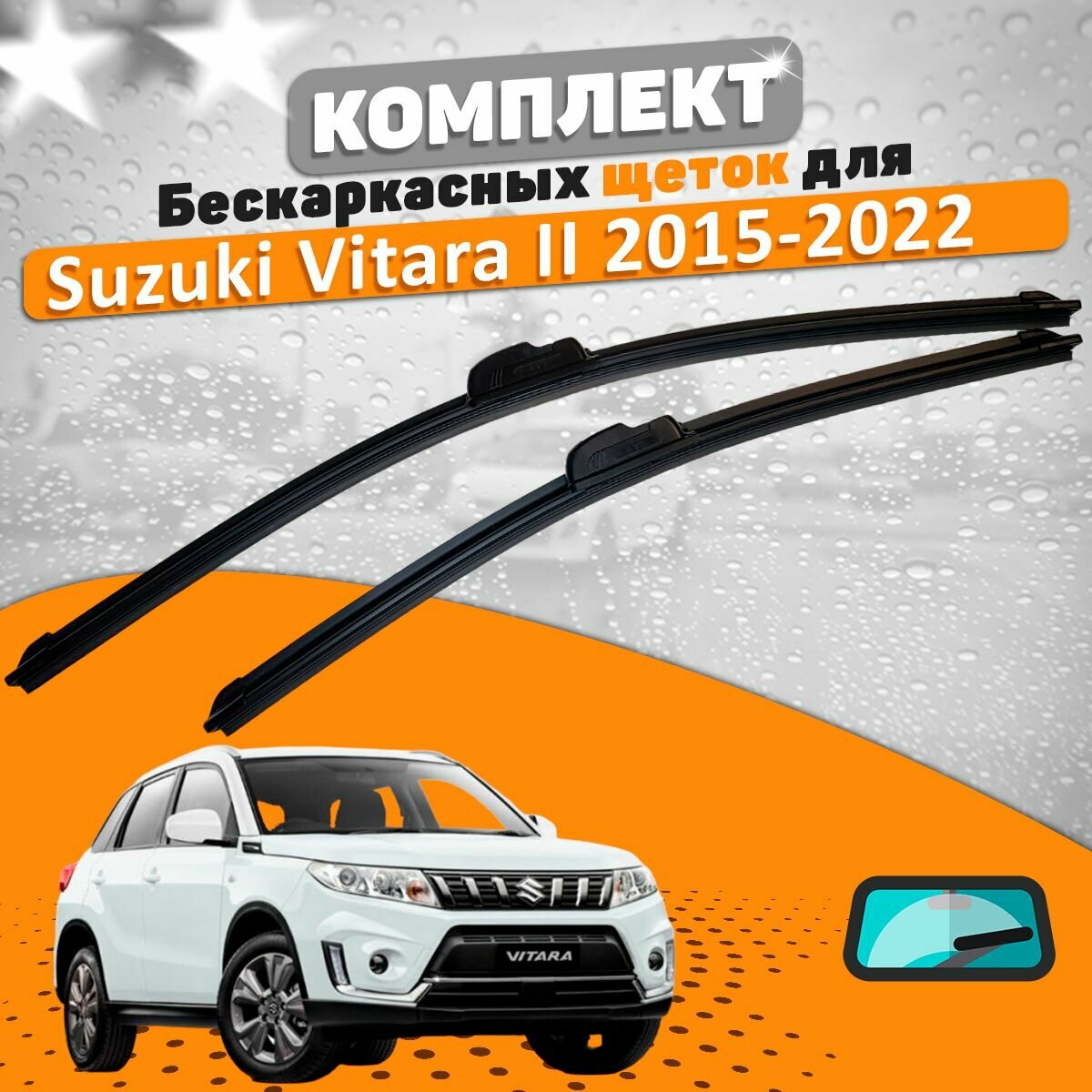 Щетки комплект Suzuki Vitara 2015-2022 (600 и 400 мм) / Дворники Сузуки Витара
