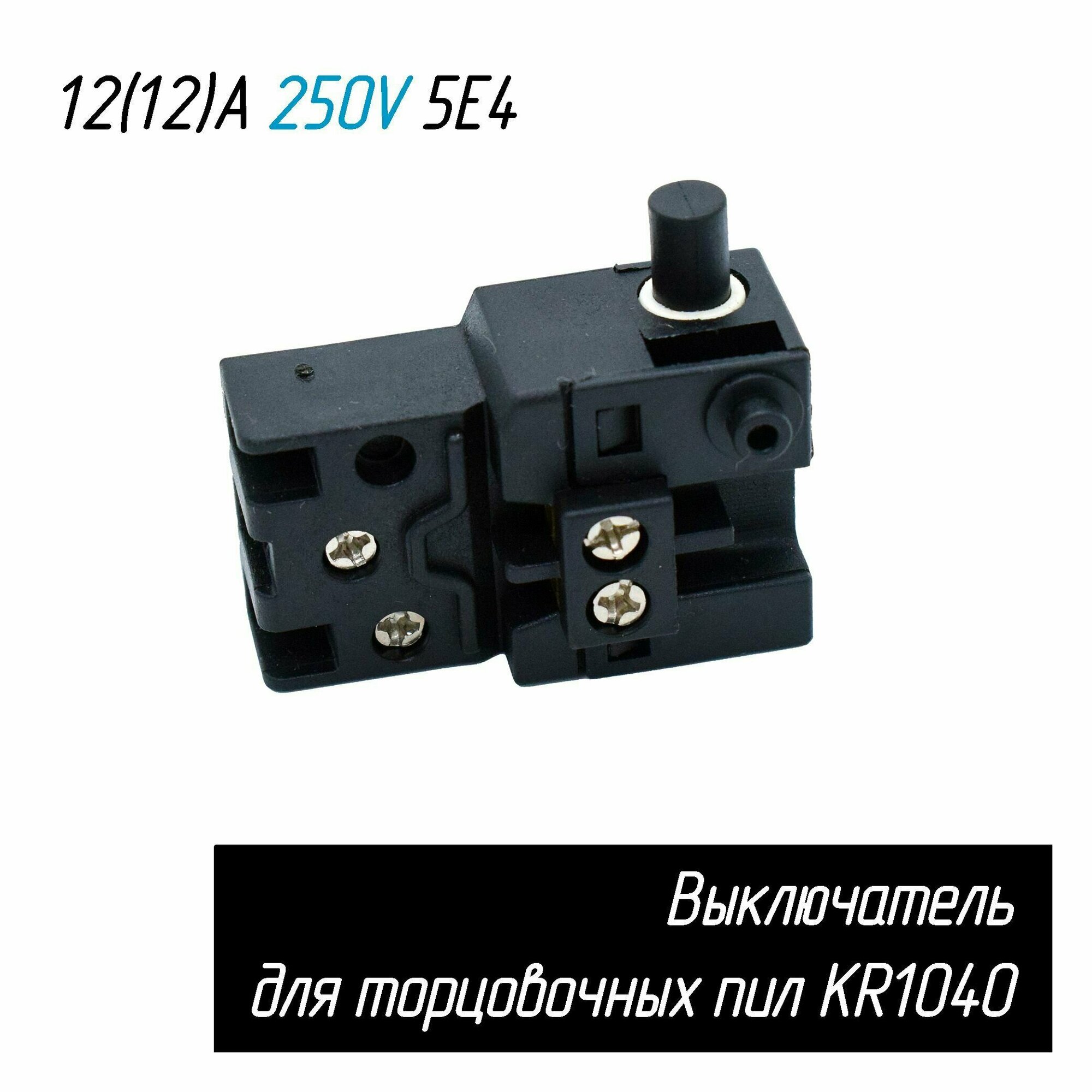Выключатель KR1040 12(12)A 250V 5E4 для торцовочных пил 4 контакта (ЗУБР ЗПТ-255-1800 ПЛР Корвет 2 4 Энкор и др.) AEZ