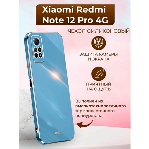 Силиконовый чехол xinli для Xiaomi Redmi Note 12 Pro 4G / Редми Нот 12 Про 4G (Голубой) силиконовый чехол xinli для xiaomi redmi note 12 pro 4g редми нот 12 про 4g белый