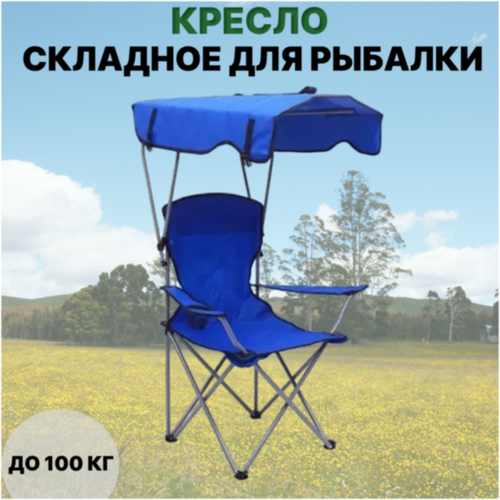 Стул складной туристический Coolwalk складной стул, 48*60*90*130 см / Кресло для рыбалки складное с навесом, чехлом и подстаканником, синее