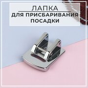 Лапка для швейной машины, для присбаривания посадки, 2,3 × 1,7 см