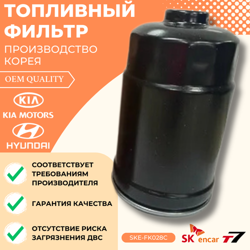 Фильтр топливный Hyundai I30 Хендай I30/Santa Fe Санта Фи/Trajet/Tucson/IX35, Kia Ceed Киа Сид/Cerato Церато/Forte. Арт.31922-2E900