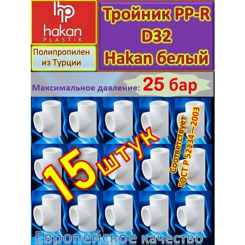 Тройник PP-R полипропиленовый D32 Hakan 4300903208221 белый 15 шт