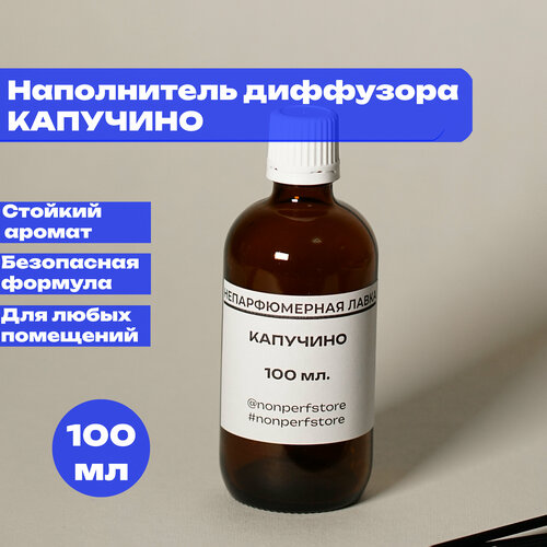 Наполнитель (рефил) ароматического диффузора для дома и офиса Капучино 100мл.