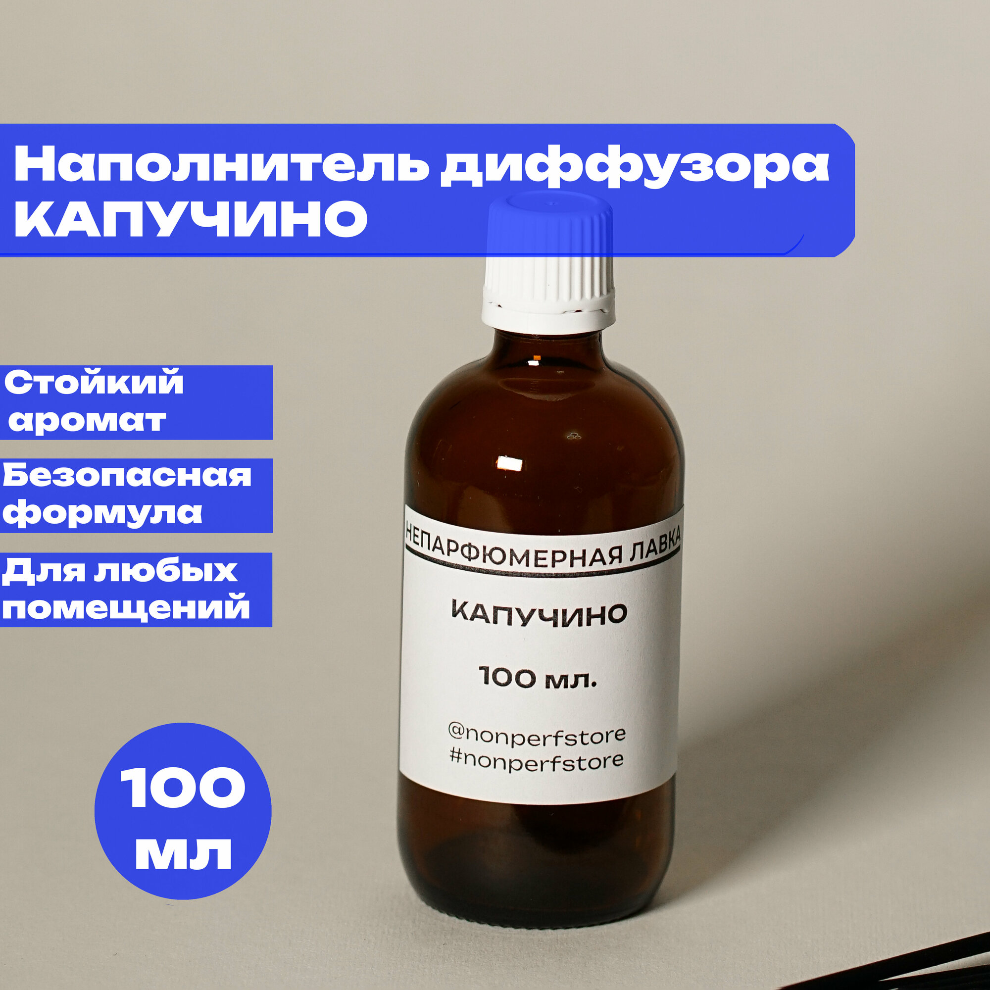 Наполнитель (рефил) для ароматического диффузора Капучино 100мл.