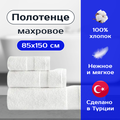 Полотенце махровое банное FAVO WHITE TOWEL 85x150 см, белый, Турция