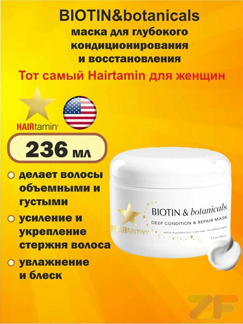 HAIRtamin, BIOTIN & botanicals, маска для глубокого кондиционирования и восстановления (236 мл)