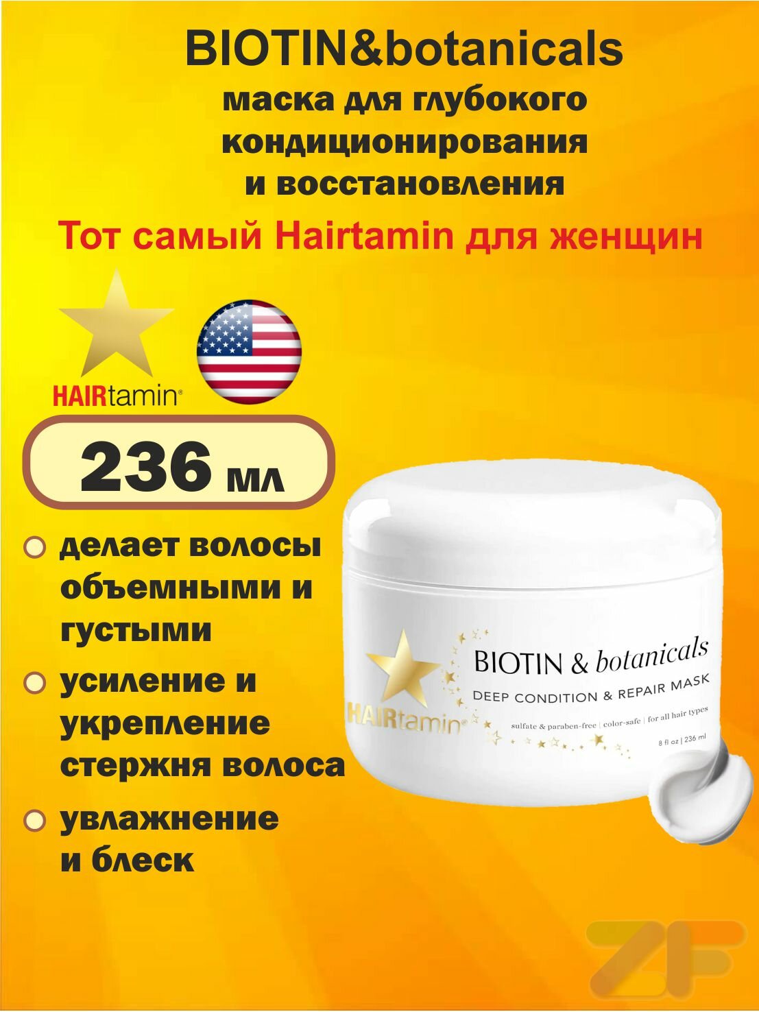 HAIRtamin, BIOTIN & botanicals, маска для глубокого кондиционирования и восстановления (236 мл)