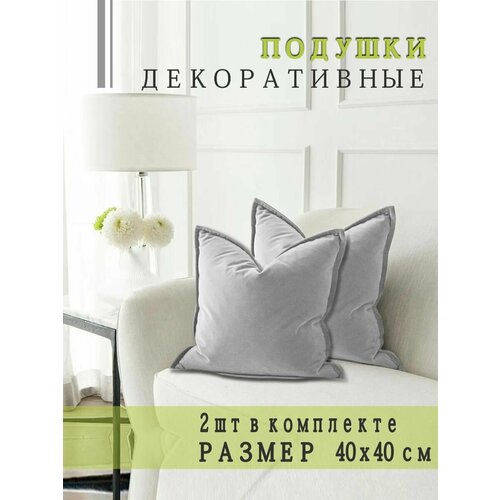 фото Подушка декоративная nemos 40x40, 2 штуки, светло-серая, синтепух, велюровая, квадратная