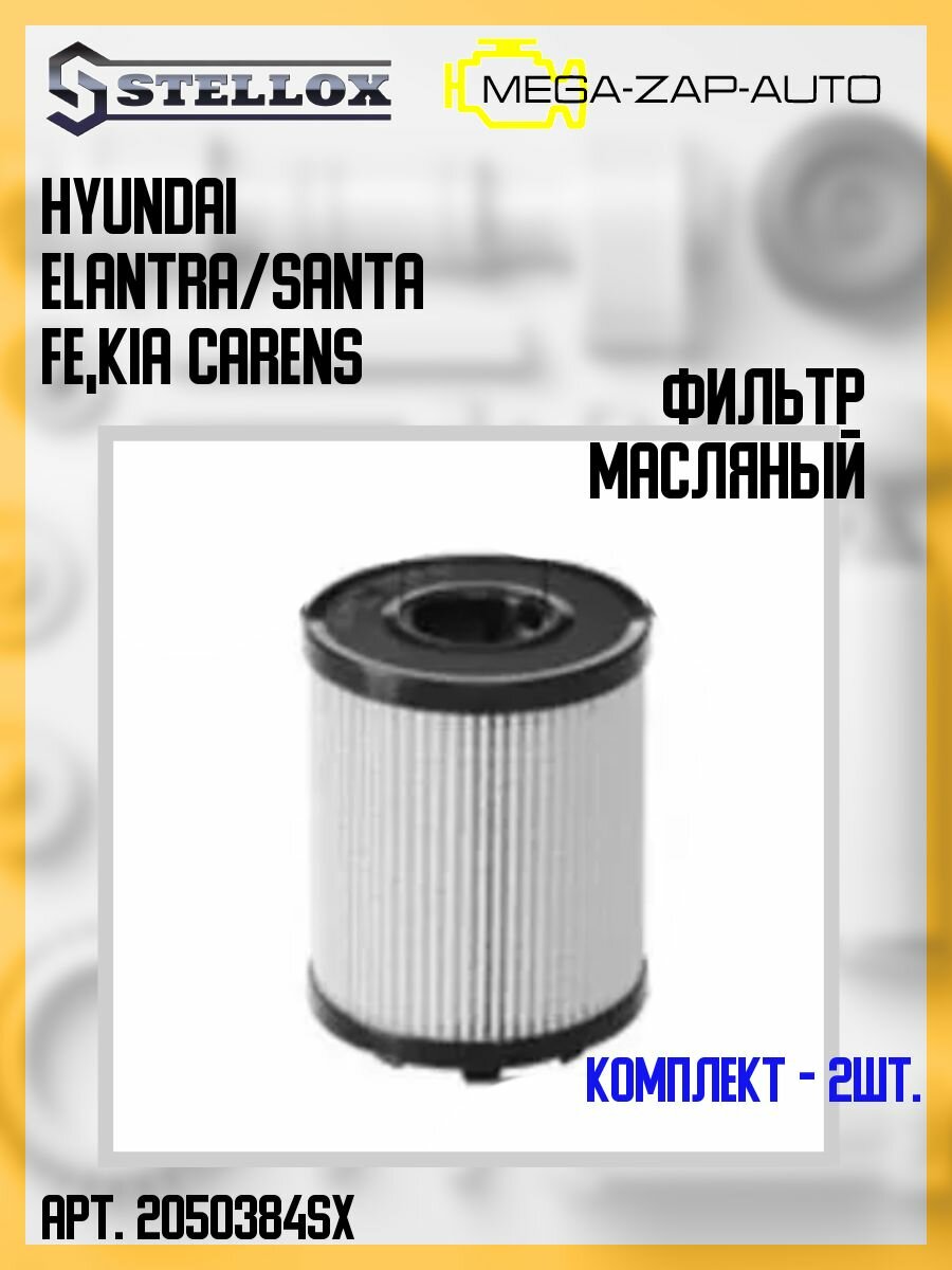 20-50384-SX Комплект 2 шт. Фильтр масляный Hyundai Elantra/Santa Fe Kia Carens 2.0CRDi 16V