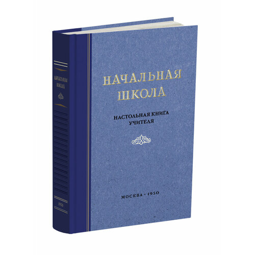 Начальная школа. Настольная книга учителя. Мельников М. А. 1950