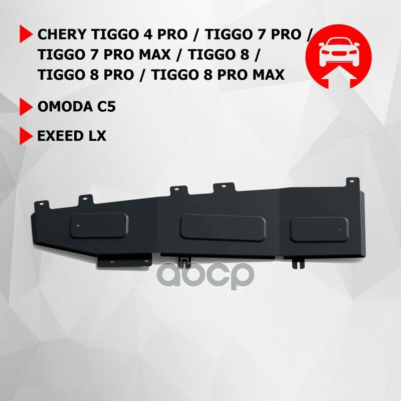 Защита Chery/Omoda Tiggo 4/7/7 Pro Max/8/8 Pro/8 Pro Max/Exeed Lx/C5 20- Тормозных Магистралей Автоброня арт. 111009301