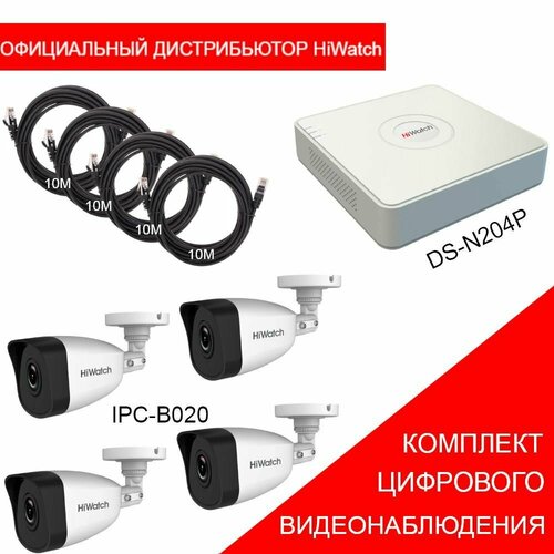 Комплект IP видеонаблюдения HiWatch 2МП на 4 уличные камеры ECOLINE 2999500₽