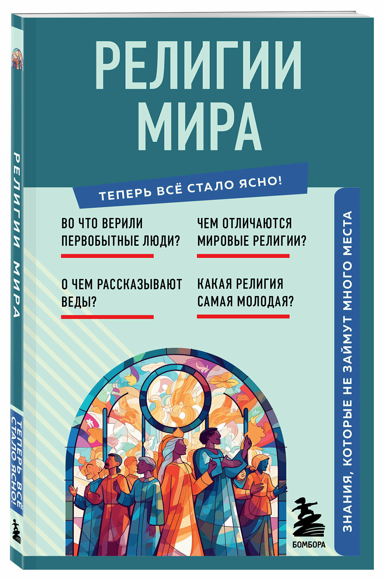 Религии мира. Знания, которые не займут много места