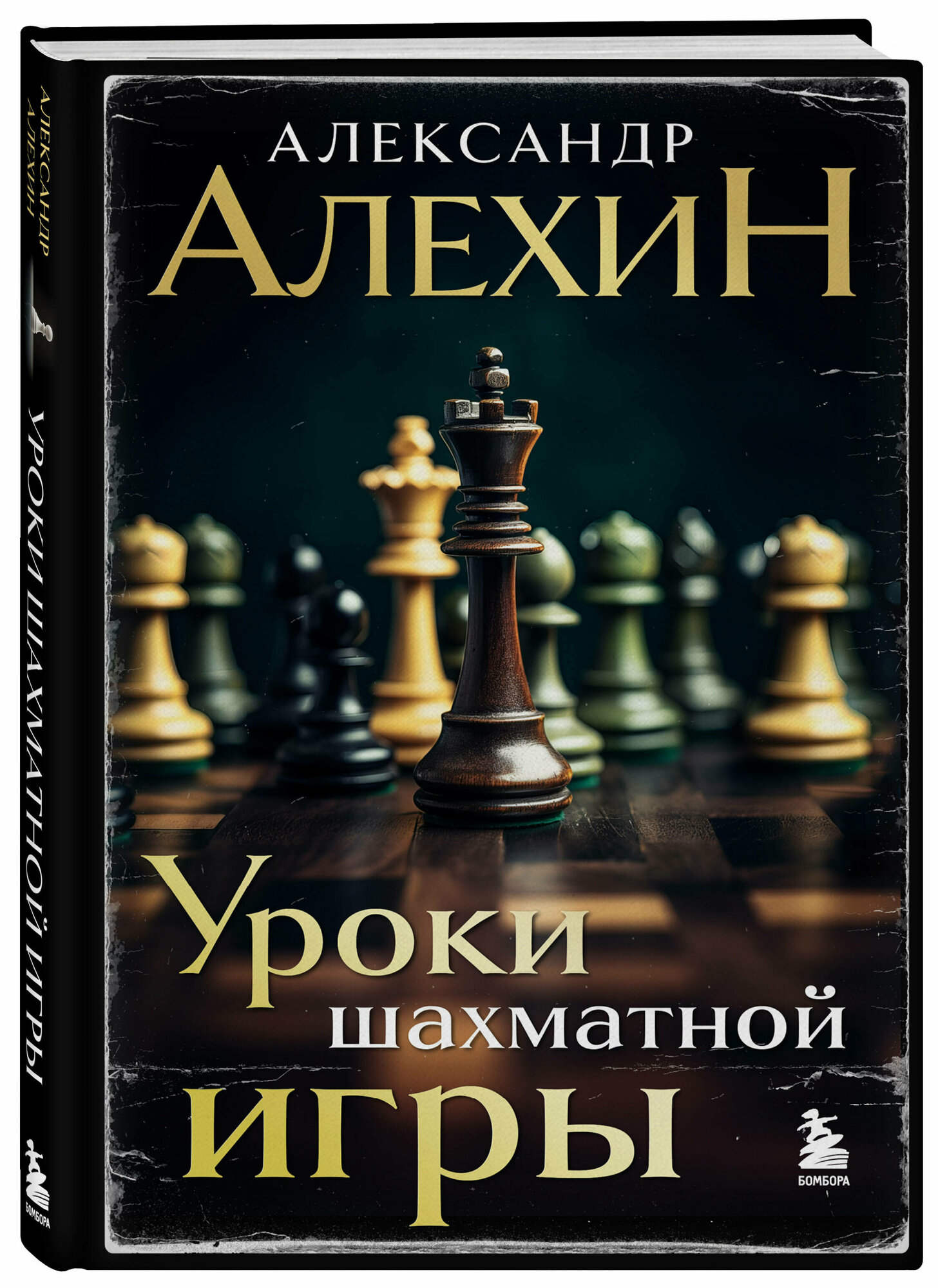 Алехин А. А. Александр Алехин. Уроки шахматной игры (3-е изд.) (новое оформление)