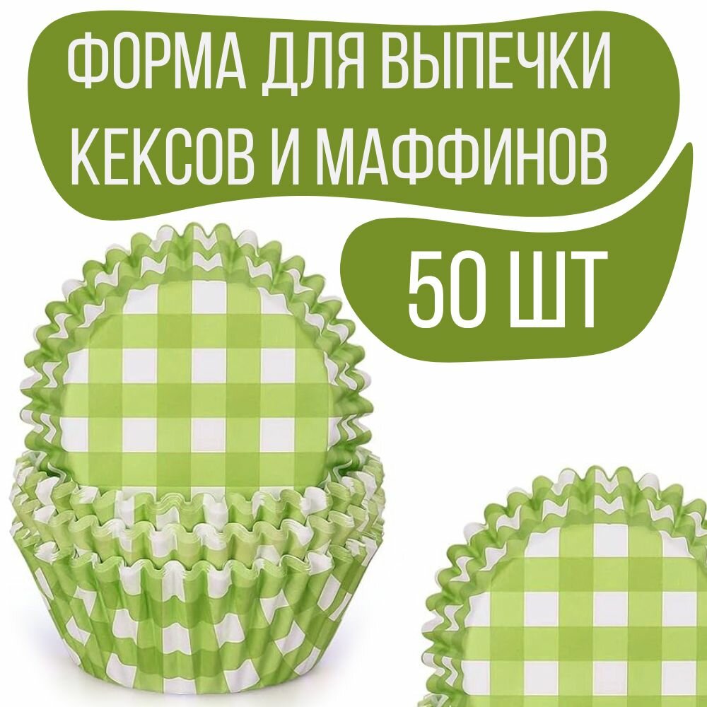 Форма для выпечки кексов и маффинов 7*3 см, 50 шт, цвет салатовый