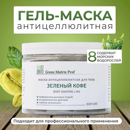 Green Matrix prof Зеленый Кофе Гель-маска антицеллюлитная для тела, 300 мл