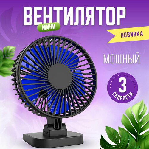 Вентилятор настольный маленький 159900₽