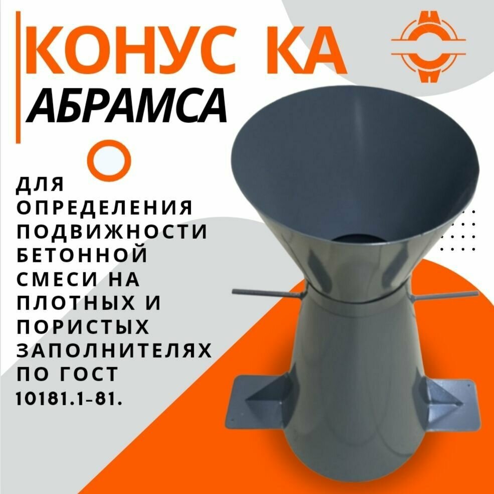 Конус КА (Абрамса) с воронкой для определения подвижности бетонной смеси по ГОСТ 10181