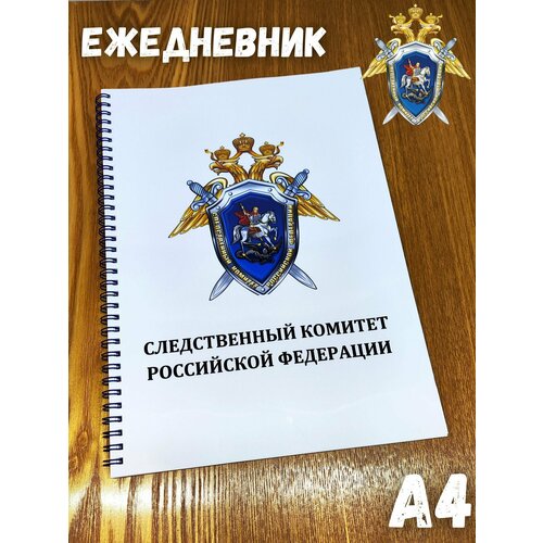 Специализированный ежедневник сотрудника Следственного комитета А4