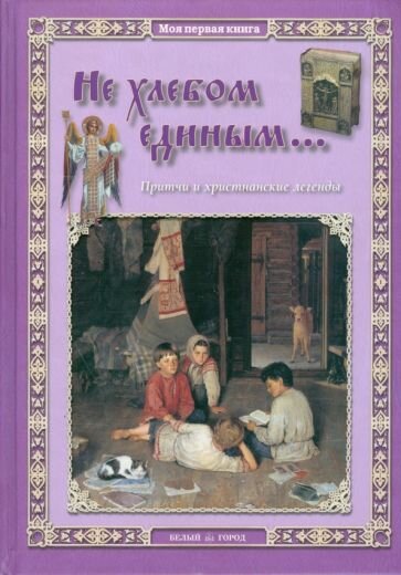 Не хлебом единым... Притчи и христианские легенды - фото №10