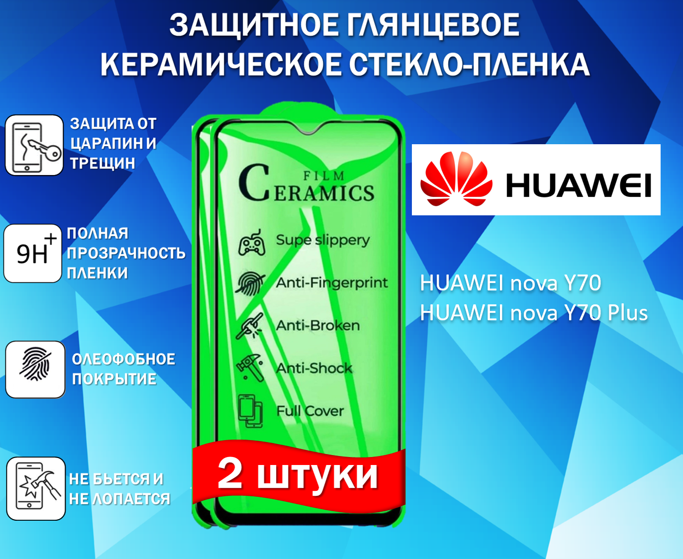 Защитное стекло / Пленка для HUAWEI nova Y70 / HUAWEI nova Y70 Plus ( Комплект 2 Штуки ) Керамическая Глянцевая Full Glue