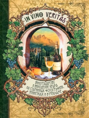 In Vino Veritas. Виноградарство и виноделие Крыма на старинных фотографиях, этикетках и в рекламе - фото №1