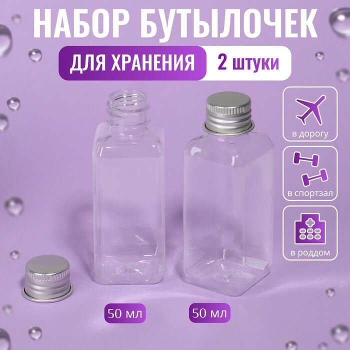 Набор для хранения, 2 бутылочки по 50 мл, 9 × 3 см, цвет серебристый/прозрачный (арт. 9912626)