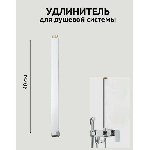 Удлинитель для душевой стойки штанги удлинитель тропического душа 40см 25 см 975₽