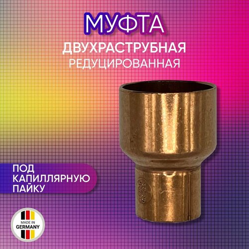 Муфта редуцированная, двухраструбная, медная, SANHA арт. 5240, под пайку, 15 х 8 мм