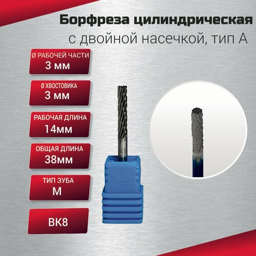 Борфреза цилиндрическая с двойной насечкой тип А 3х3х14х38 шт 389₽
