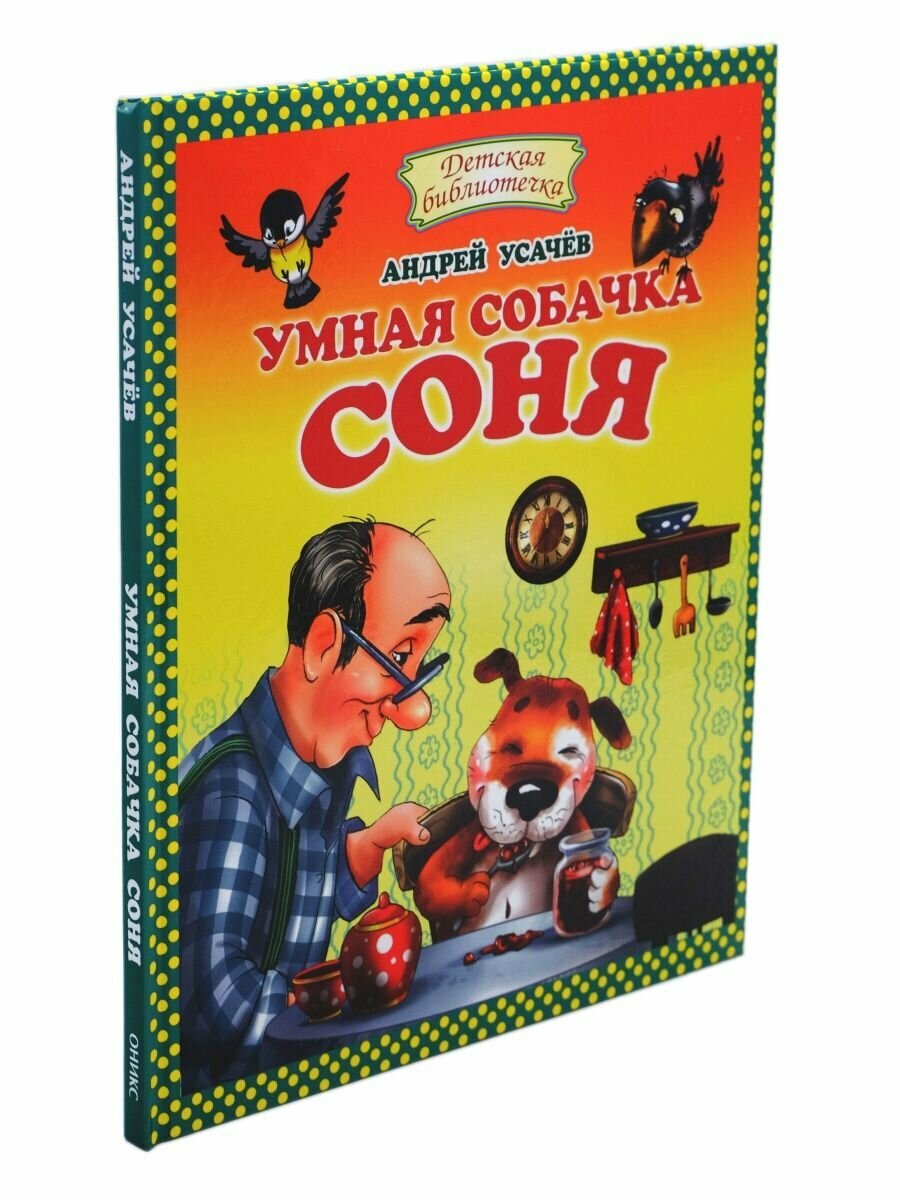 Умная собачка Соня