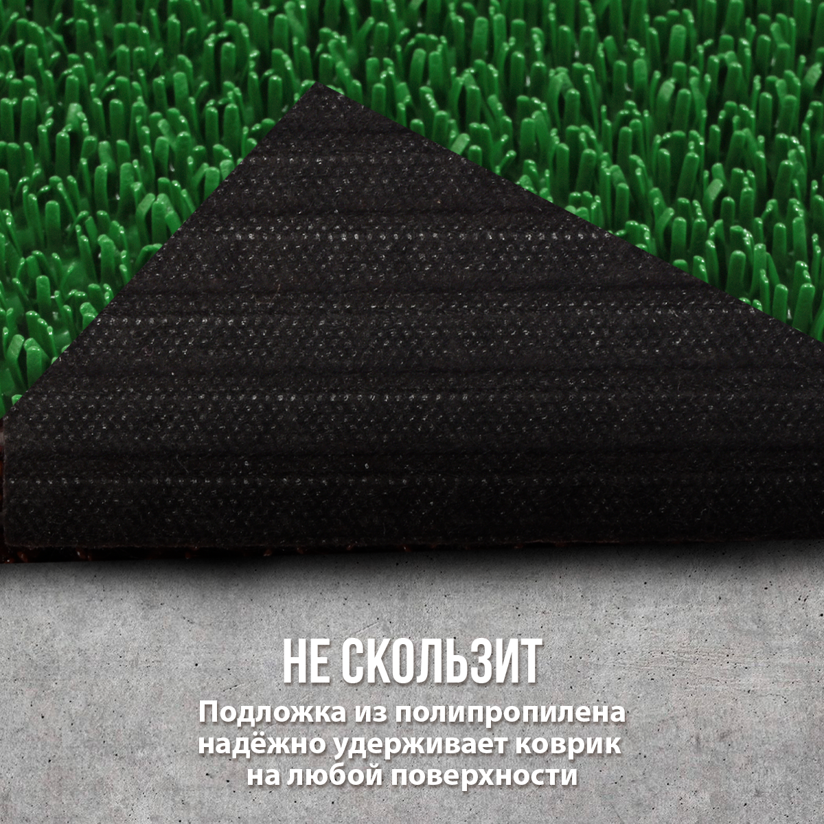 Коврик в прихожую/противоскользящий/от грязи/снега/на улицу 45*60 см травка зеленый VORTEX