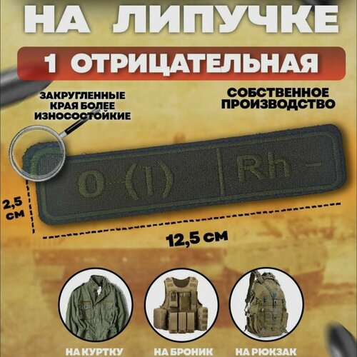 Шеврон на липучке Группа крови 1 отрицательная