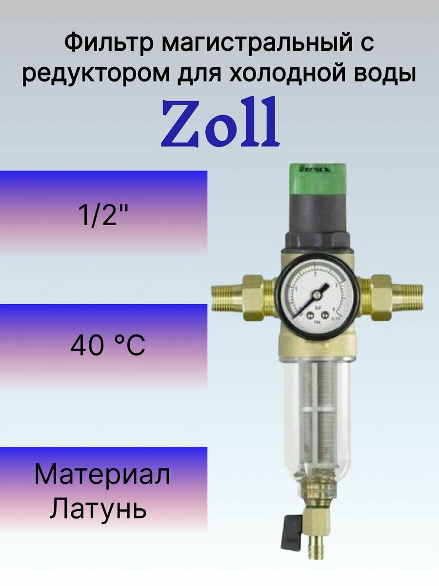 Фильтр механической очистки с редуктором давления 1/2" (хол стекл.колба) для холодной воды. Zoll ZI-8801