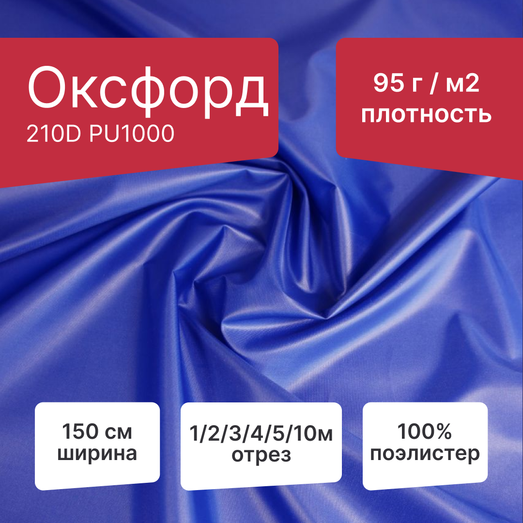 Ткань Оксфорд 210D PU1000 95 г, ширина 150см, длина 1 метр, василек