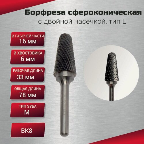 Изображение товара Борфреза сфероконическая с двойной насечкой, тип L 16х6х33х78, шт