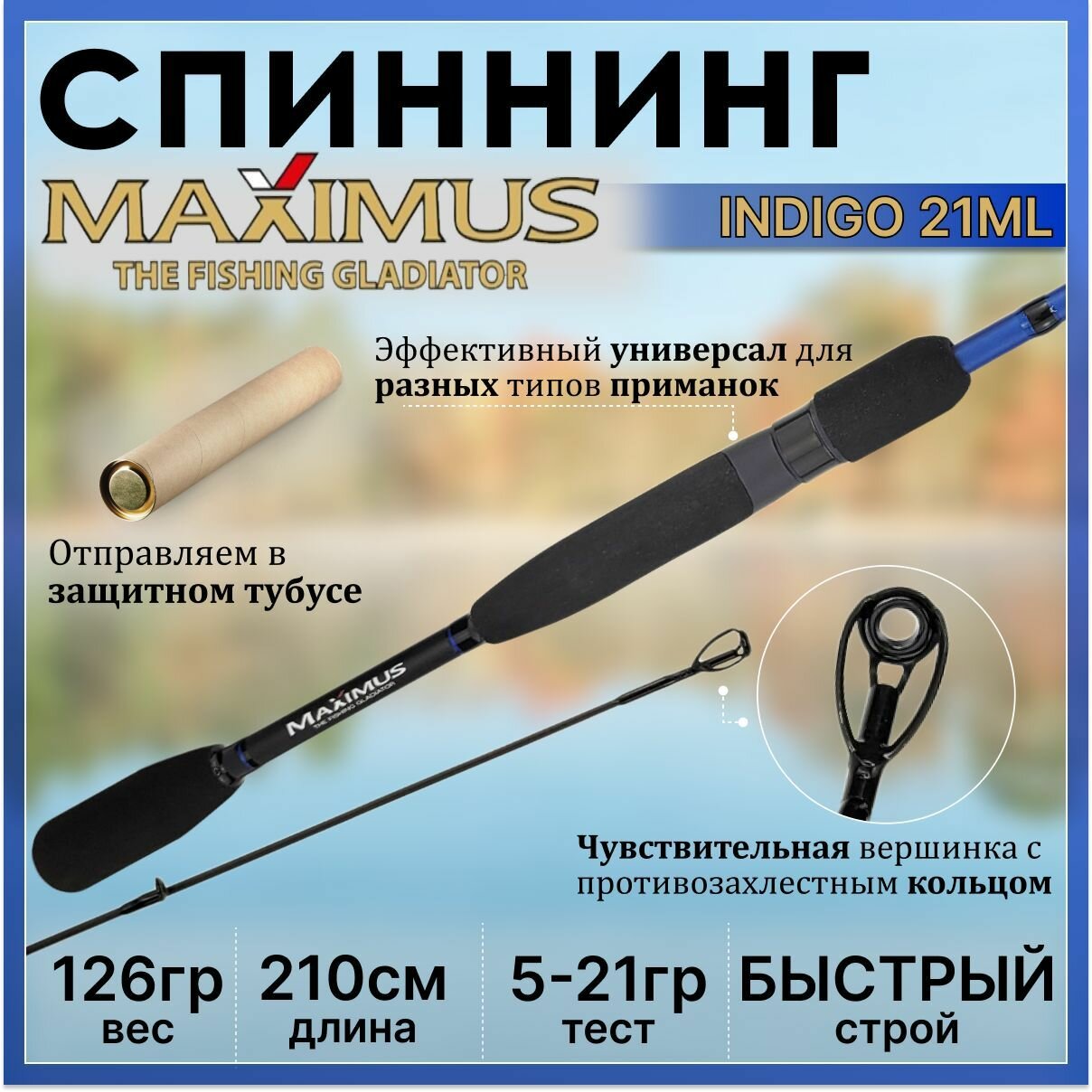 Спиннинг Maximus INDIGO 21ML 2.10м 5-21гр
