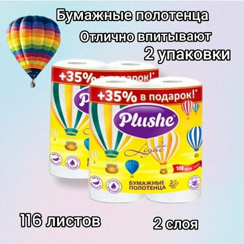 Полотенце Бумажное Plushe Light, 2 упаковки